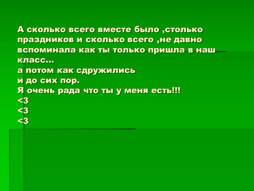 А сколько всего вместе было ,столько праздников и сколько всего ,не давно вспоминала как